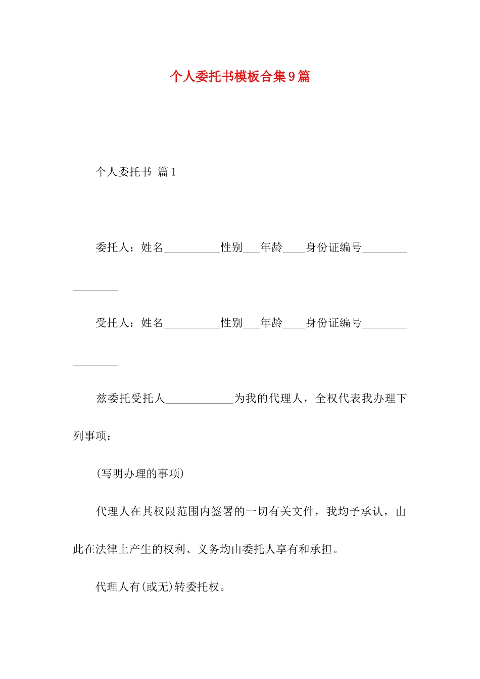个人委托书模板合集9篇_第1页