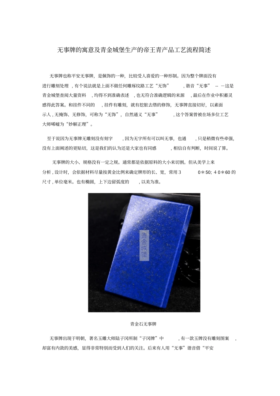「无事牌的寓意及青金城堡生产的帝王青产品工艺」_第1页