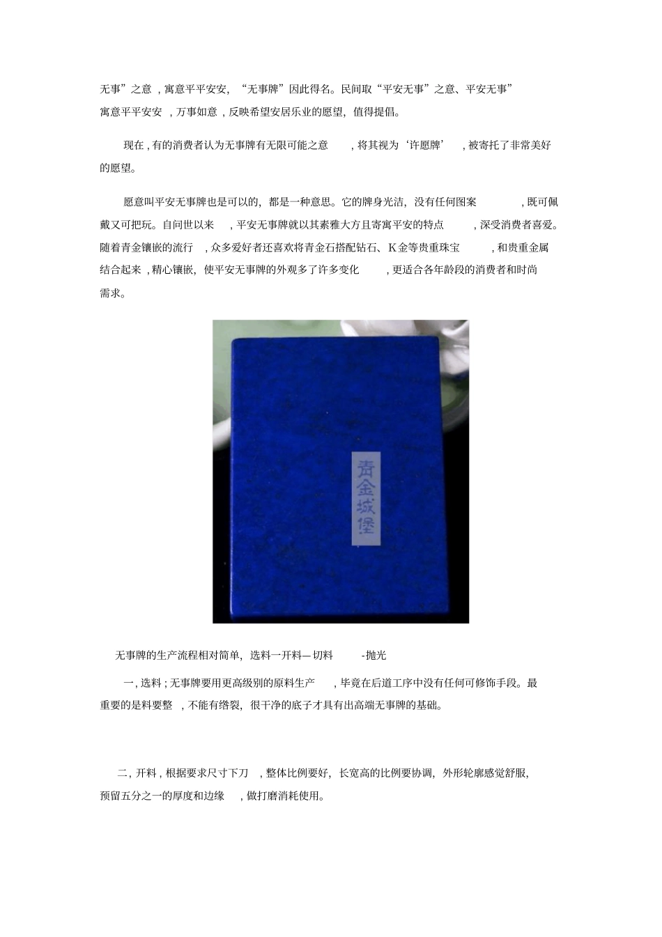 「无事牌的寓意及青金城堡生产的帝王青产品工艺」_第2页