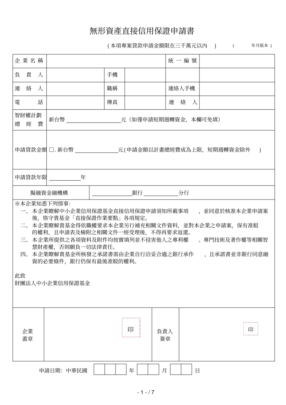「无形资产直接信用保证申请书」检附文件_第2页