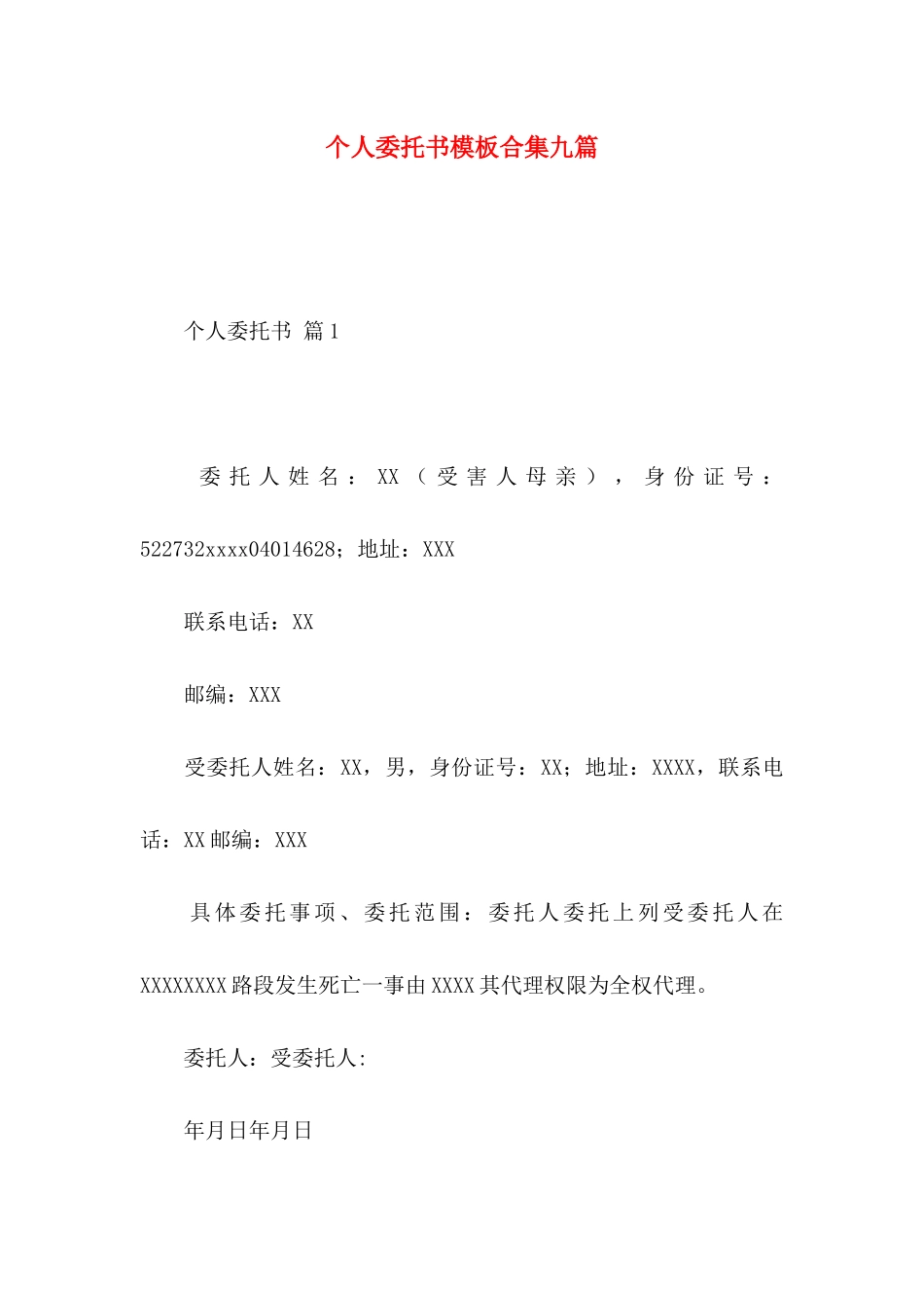 个人委托书模板合集九篇 (2)_第1页