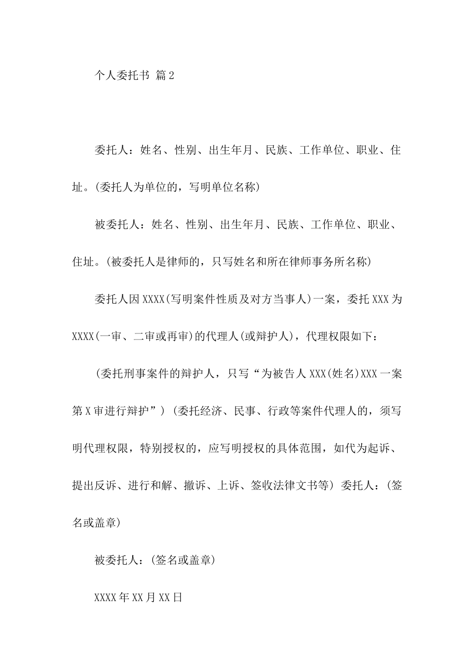 个人委托书模板合集九篇 (2)_第2页