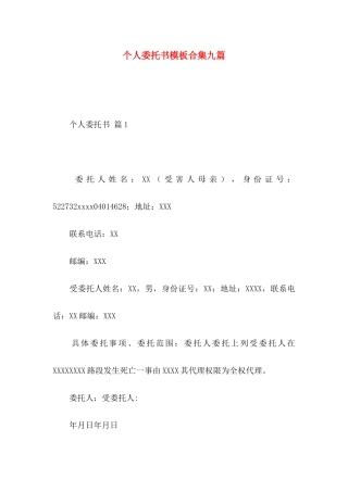 个人委托书模板合集九篇 (2)
