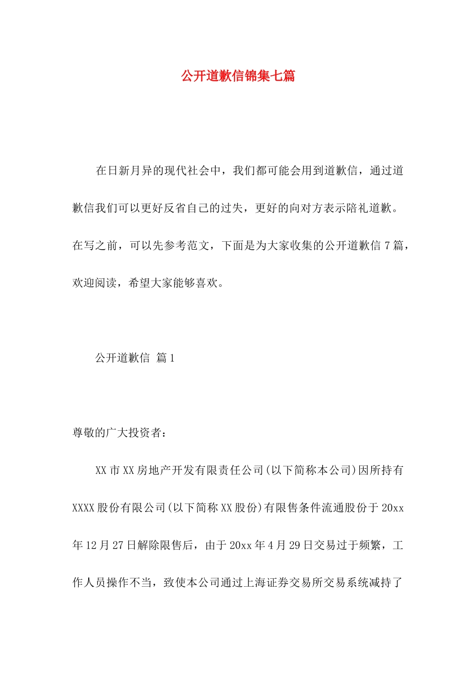 公开道歉信锦集七篇_第1页