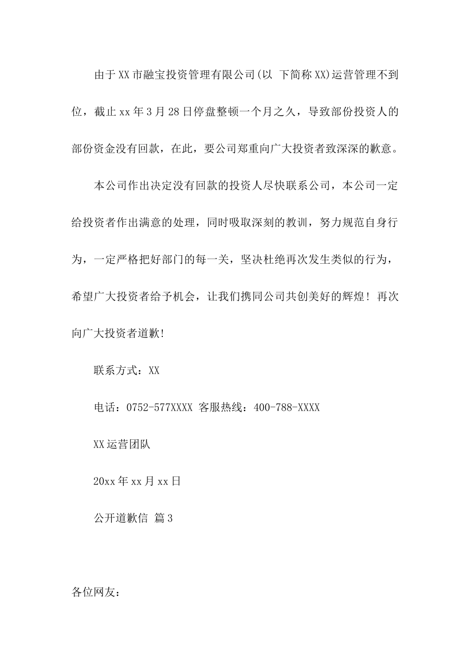 公开道歉信锦集七篇_第3页