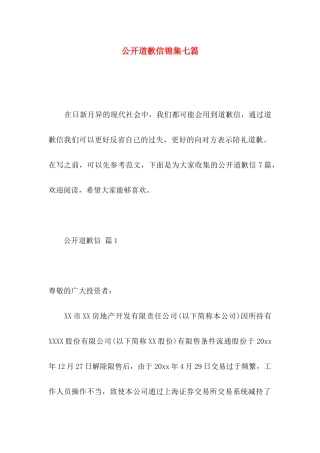 公开道歉信锦集七篇