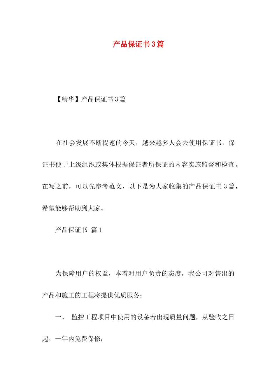 产品保证书3篇_第1页