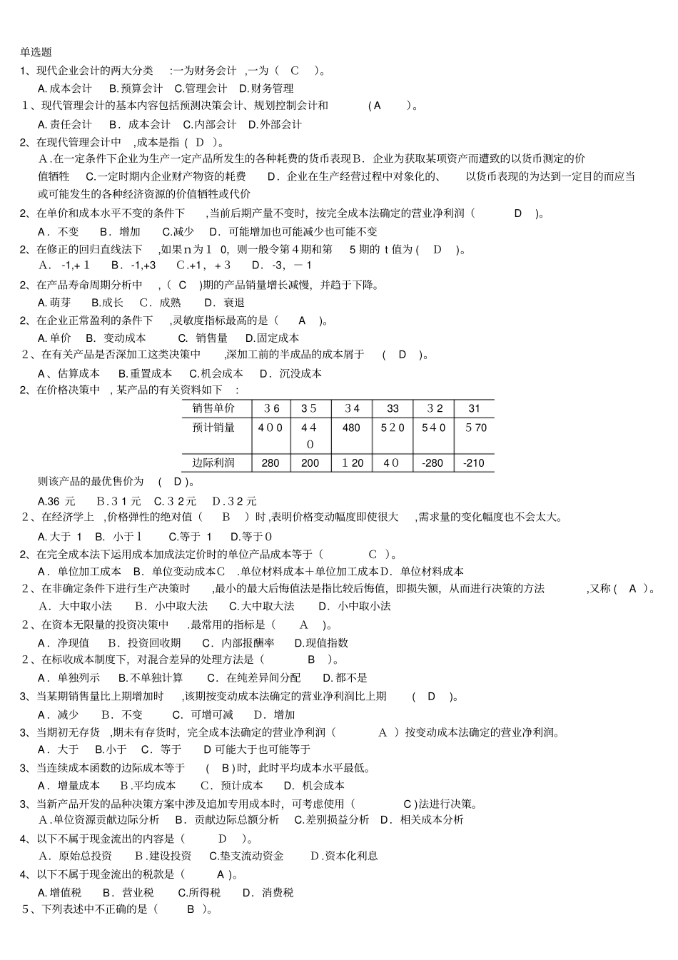「管理会计题库最新修改版」_第1页