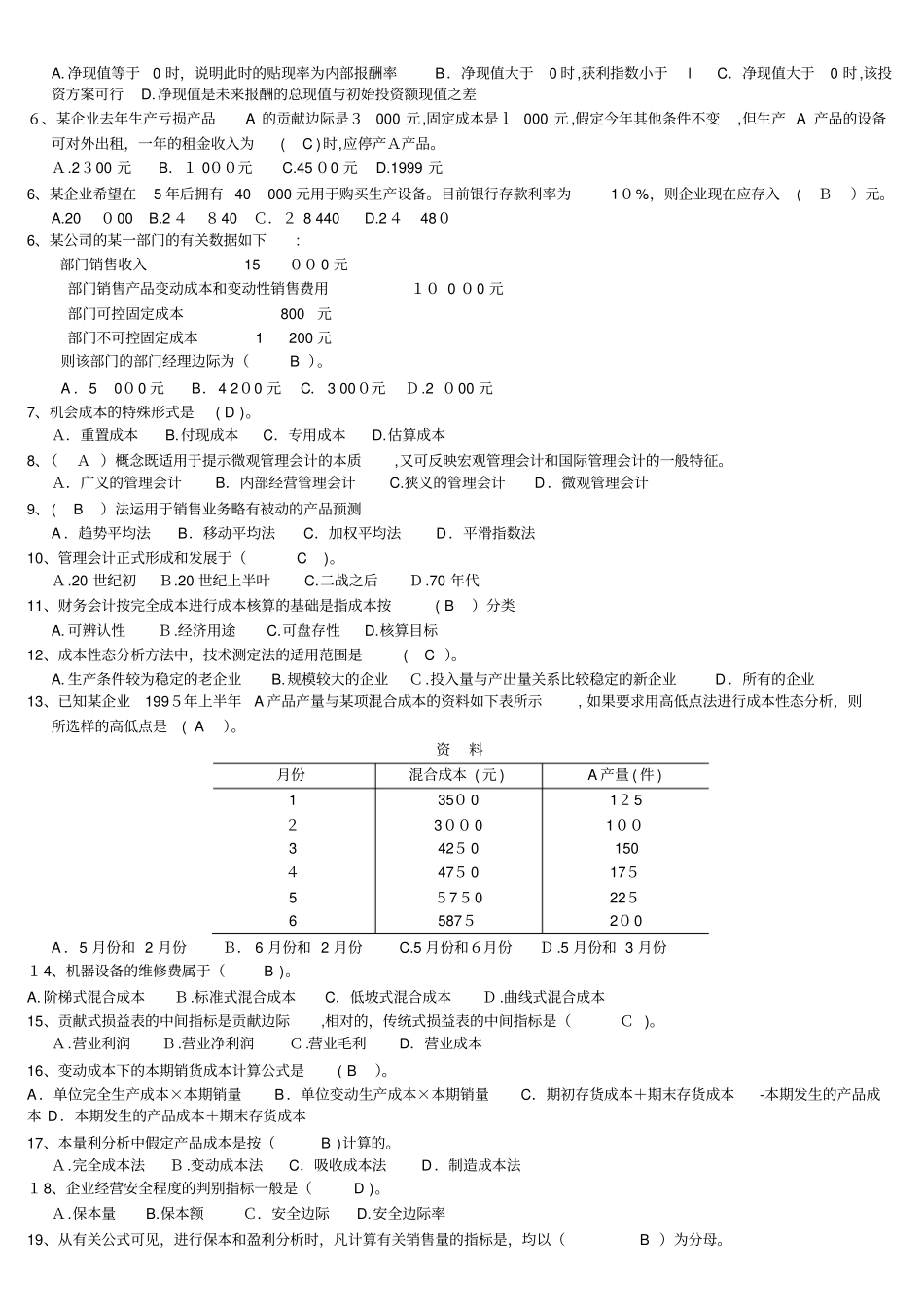 「管理会计题库最新修改版」_第2页
