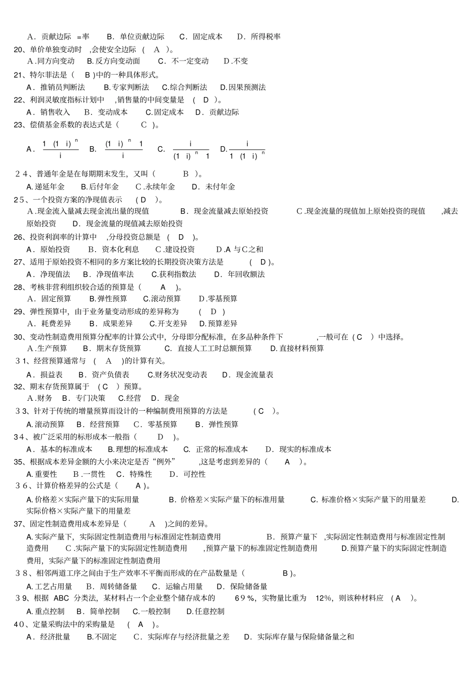 「管理会计题库最新修改版」_第3页