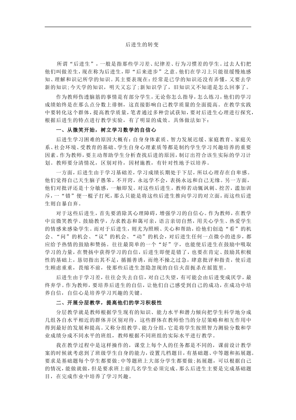 后进生的转变_第1页