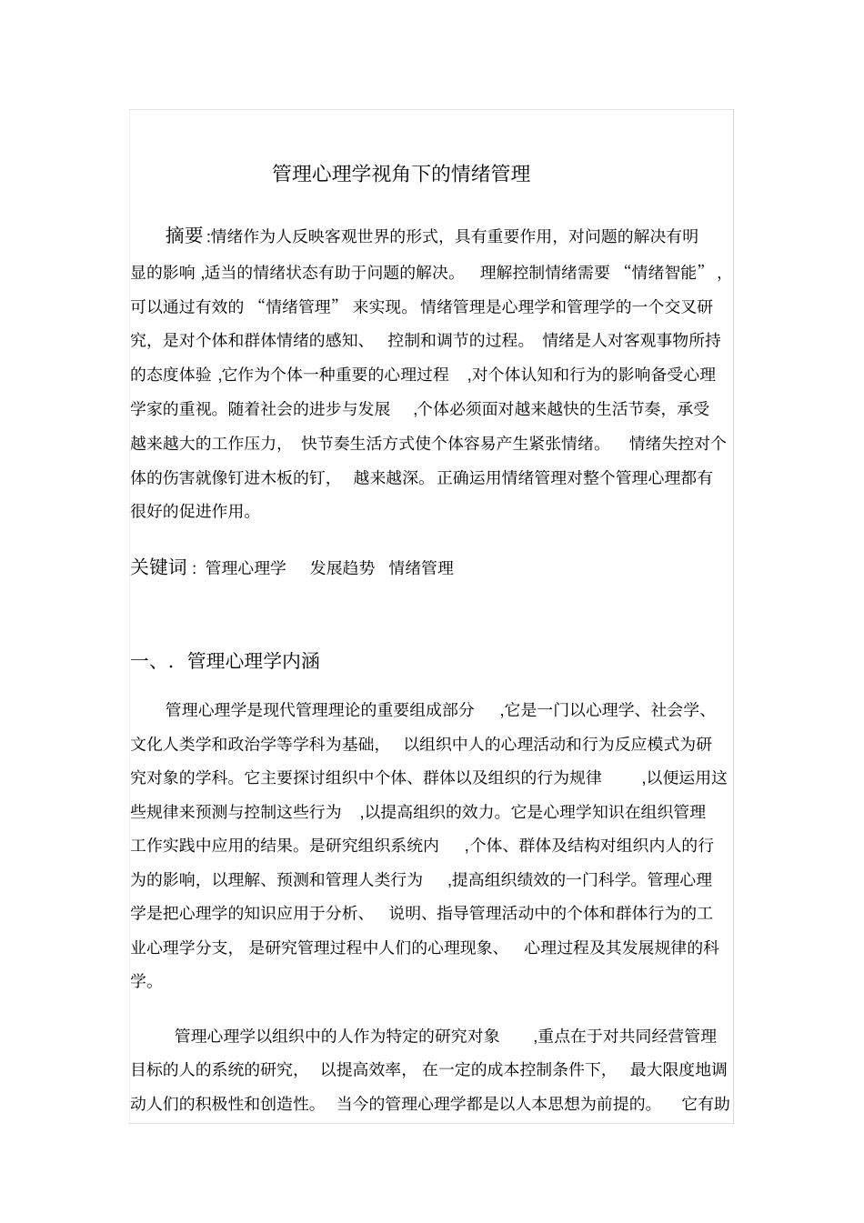 「管理心理学视角下的情绪管理」_第1页