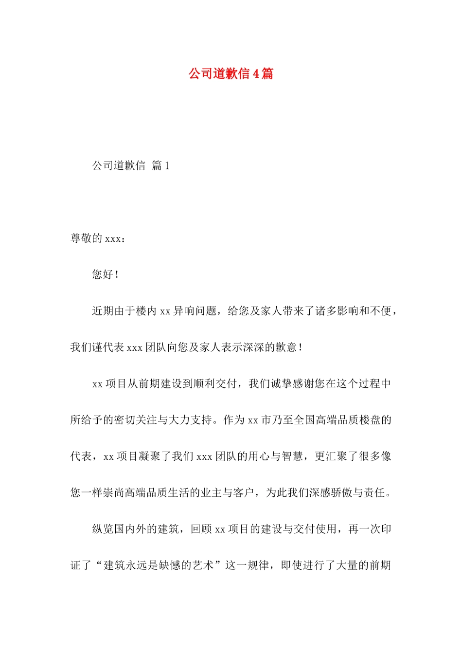 公司道歉信4篇_第1页