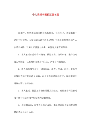 个人承诺书模板汇编6篇（二）