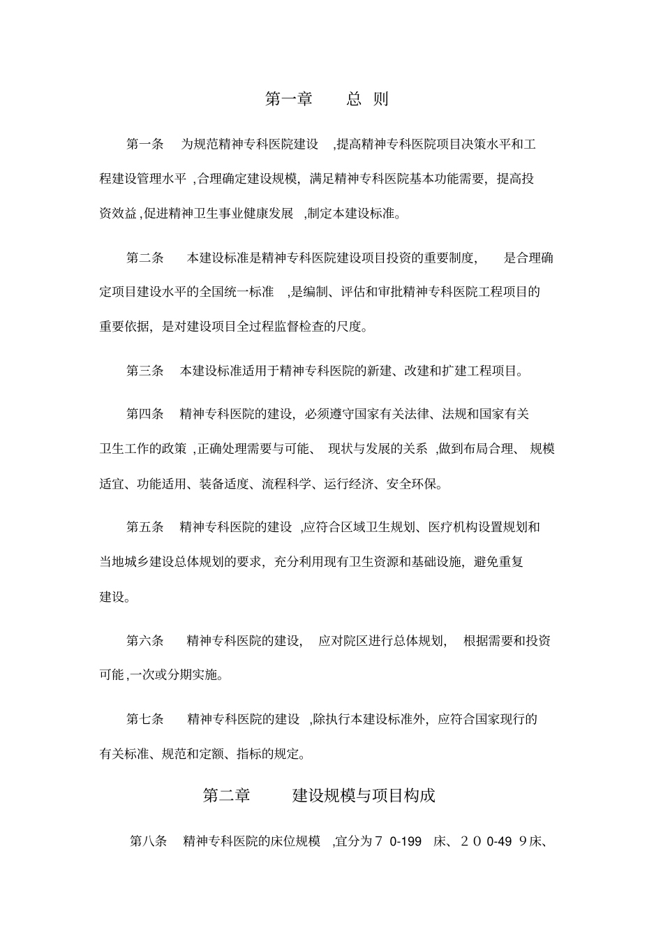 「精神专科医院建设标准」_第3页