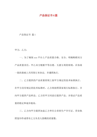 产品保证书4篇