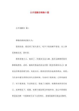 公开道歉信锦集十篇