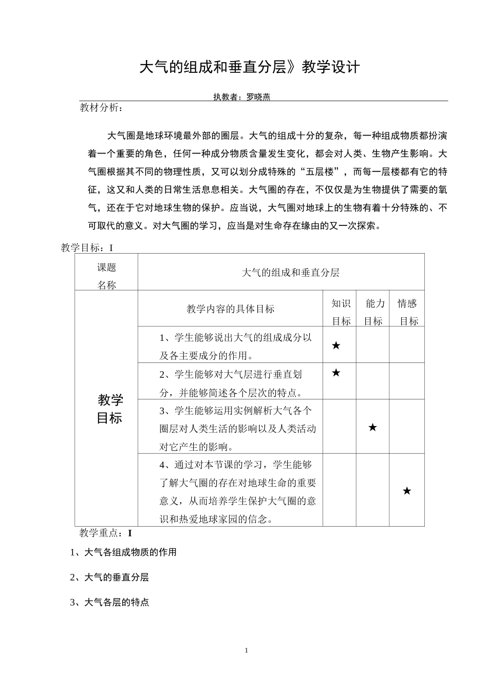 大气的组成和垂直分层教学设计_第1页