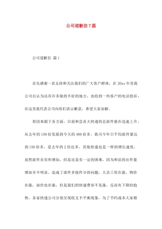 公司道歉信7篇
