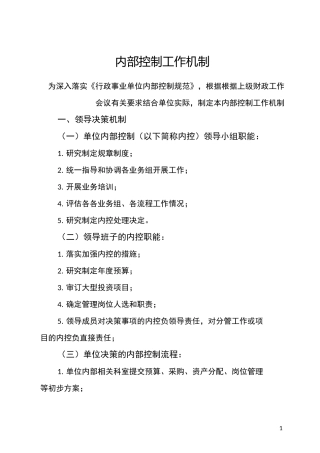 内部控制工作机制