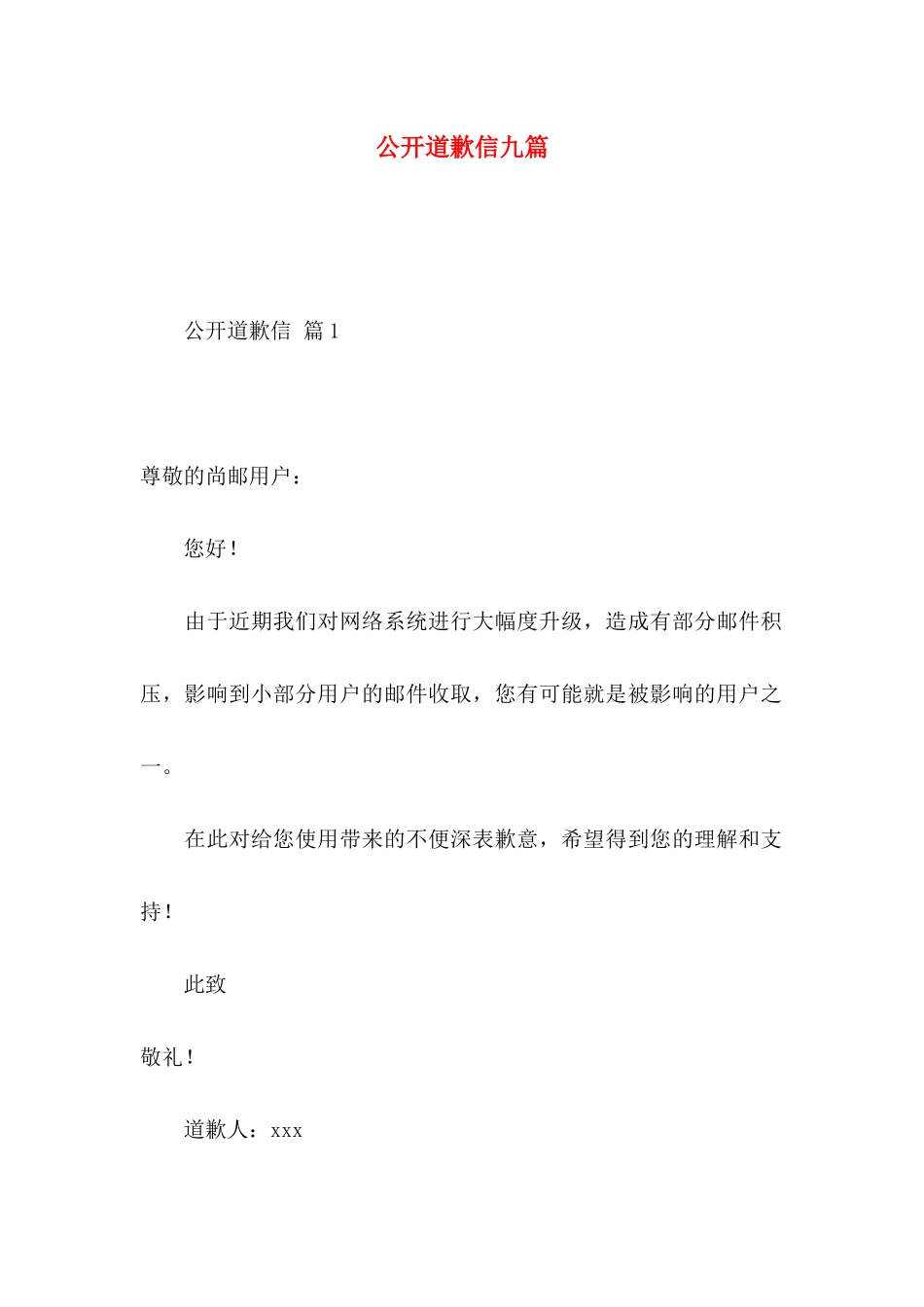 公开道歉信九篇_第1页