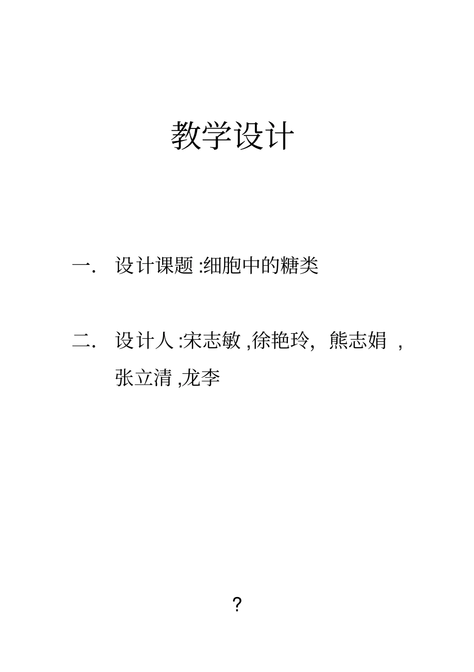 「细胞中的糖类教学设计」_第1页