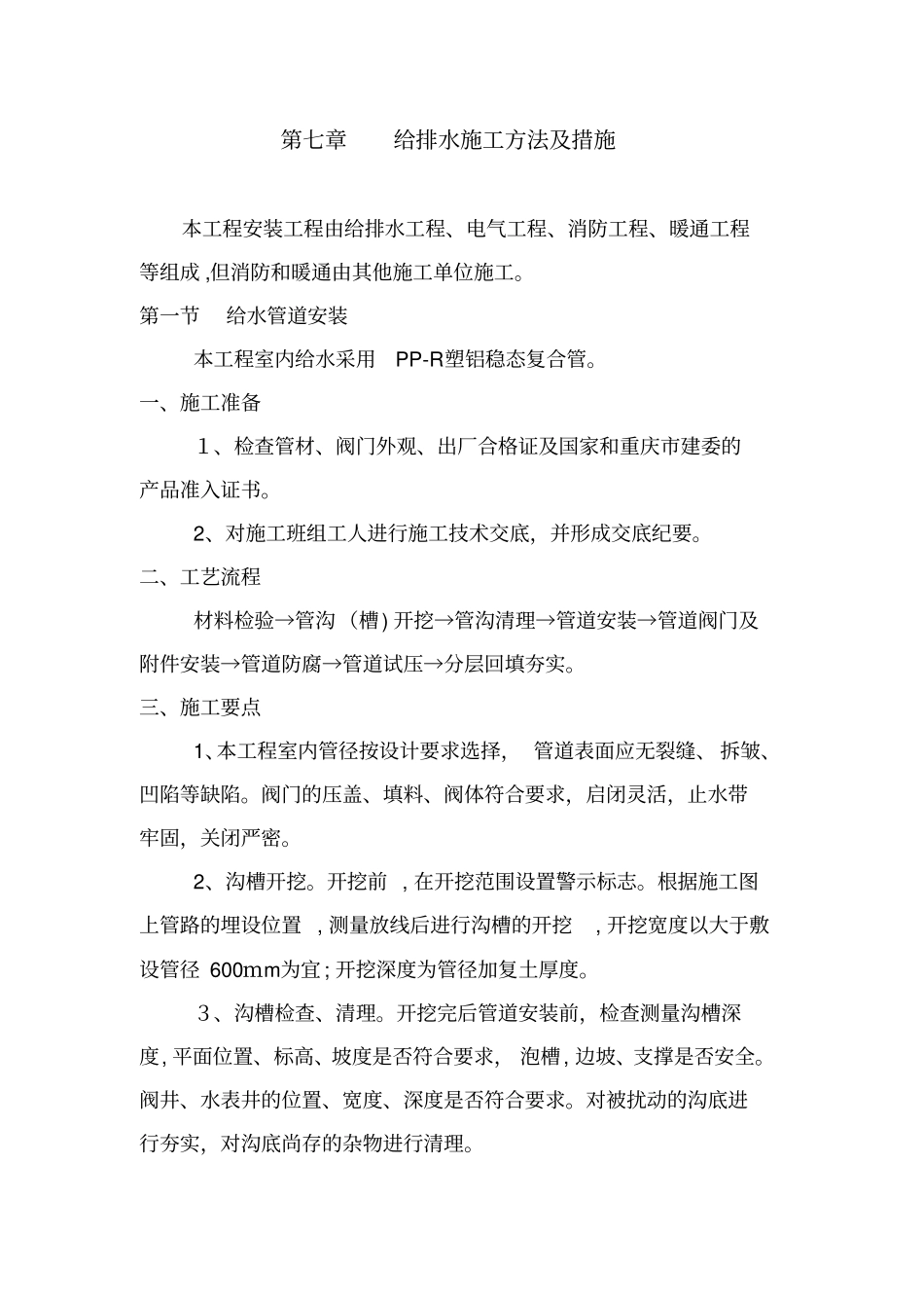 「给排水施工方法及措施」_第1页