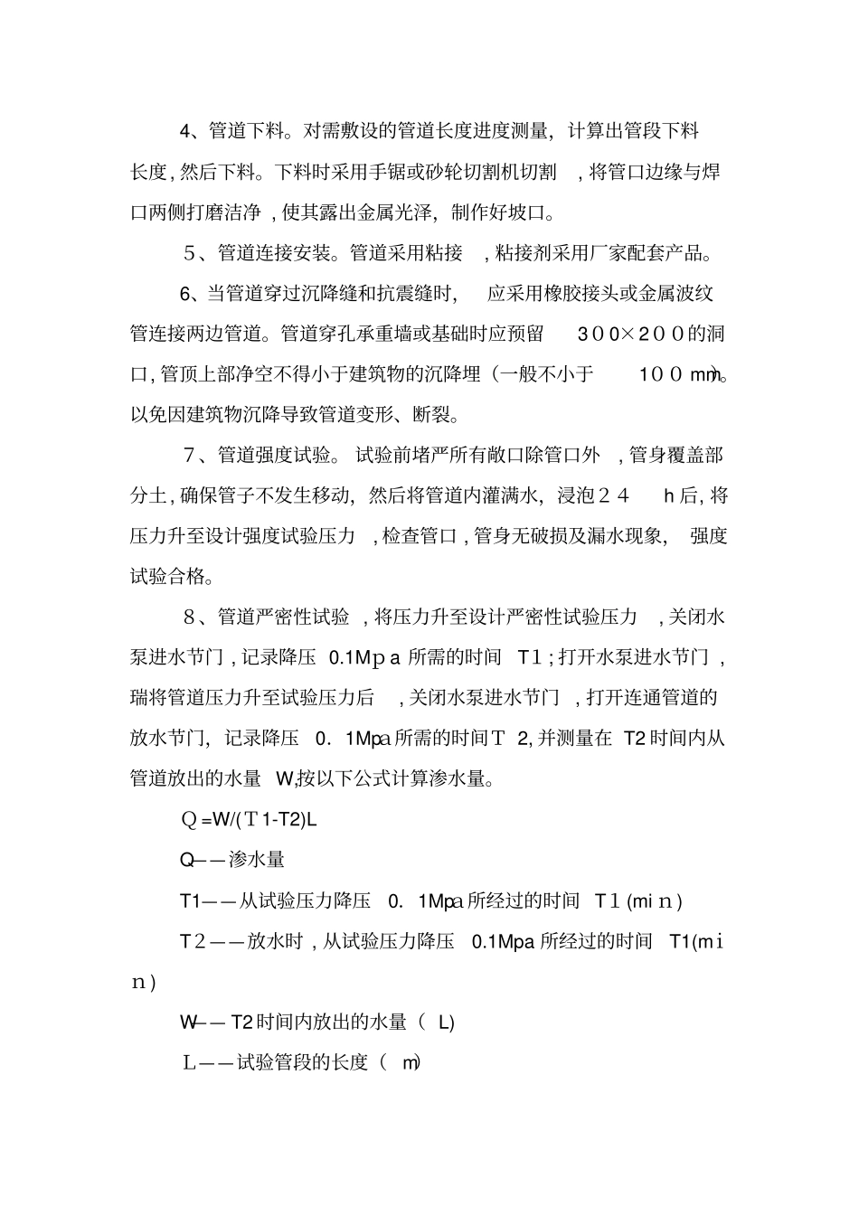 「给排水施工方法及措施」_第2页