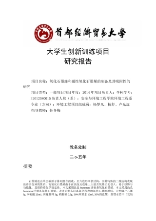 氧化石墨烯的制备