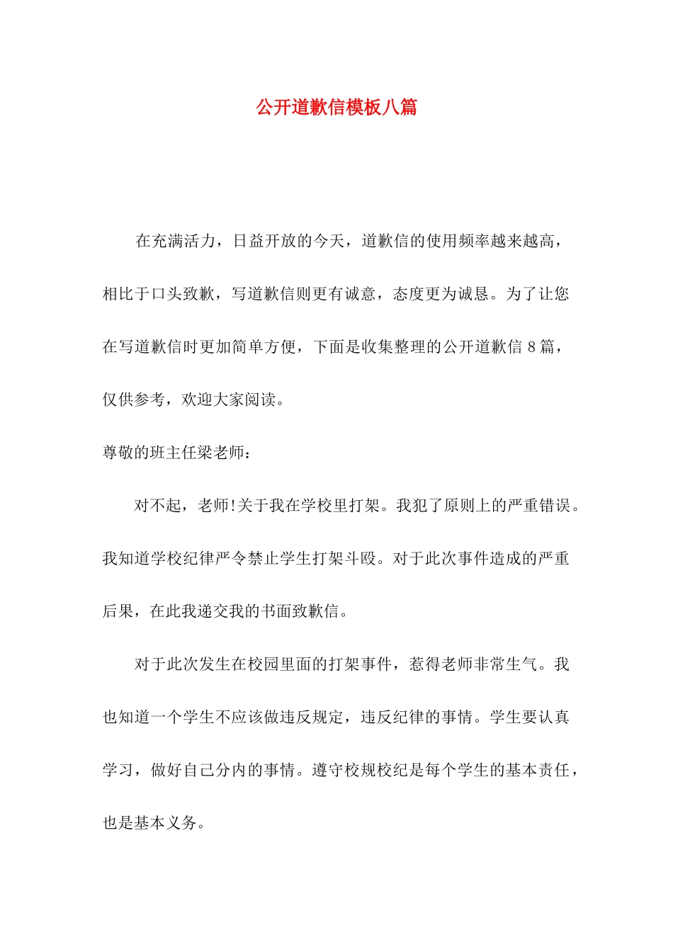 公开道歉信模板八篇_第1页