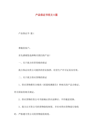 产品保证书范文5篇