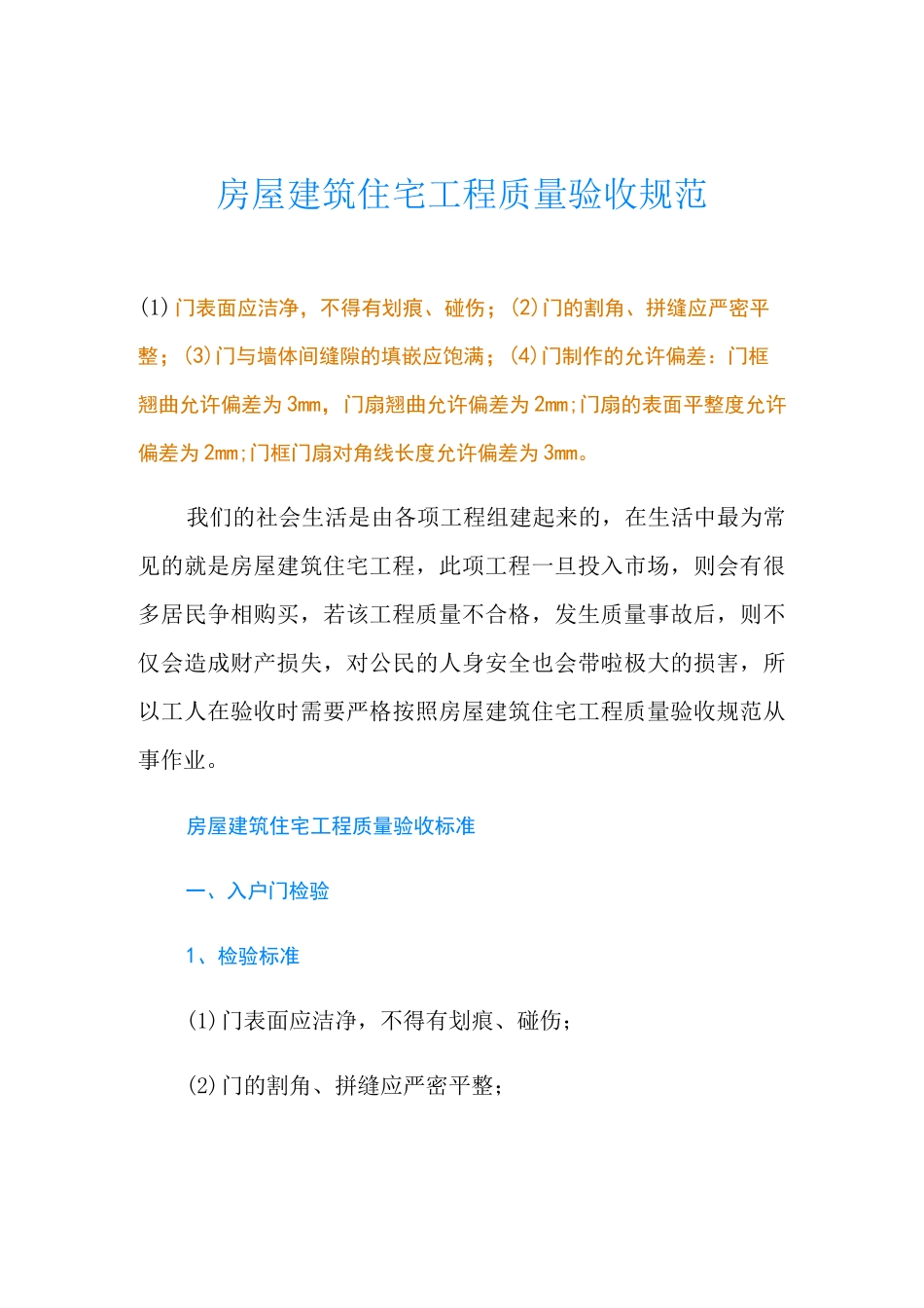 房屋建筑住宅工程质量验收规范_第1页