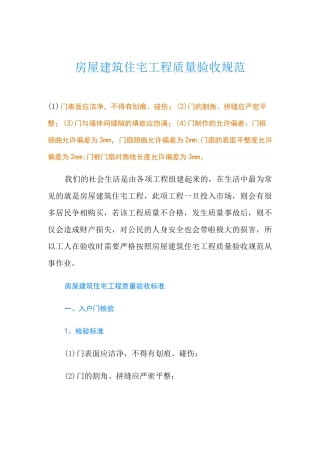 房屋建筑住宅工程质量验收规范