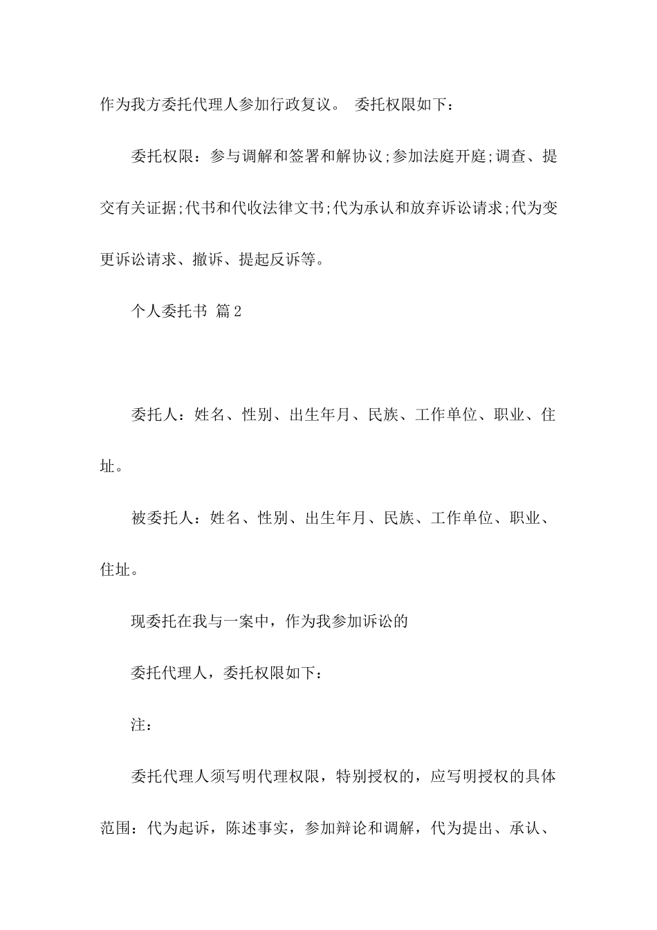 个人委托书模板合集五篇_第2页