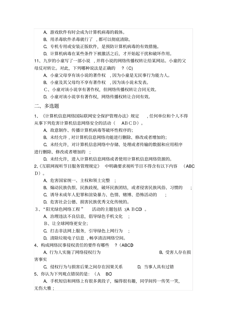 「网络安全文明知识试题3」_第2页