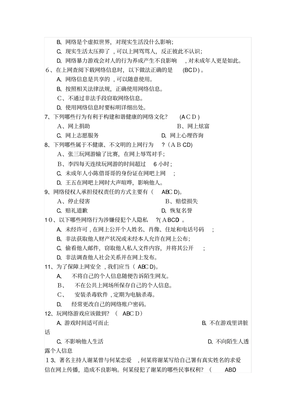 「网络安全文明知识试题3」_第3页