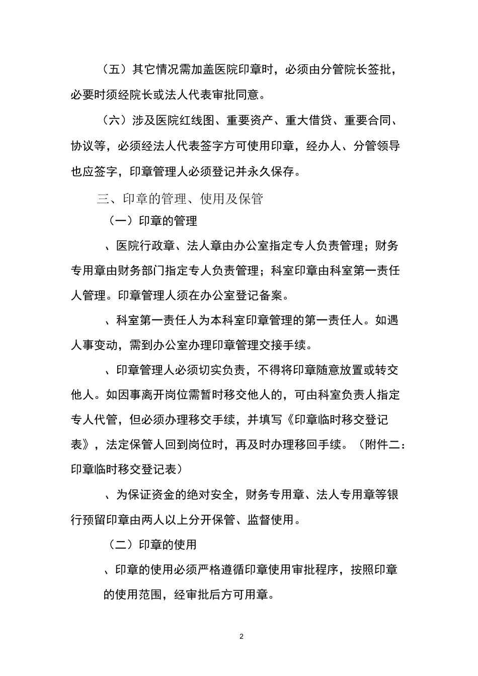 医院印章使用管理制度与附件_第2页