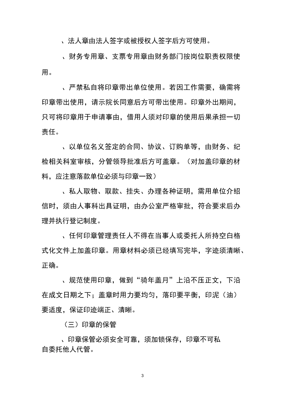 医院印章使用管理制度与附件_第3页