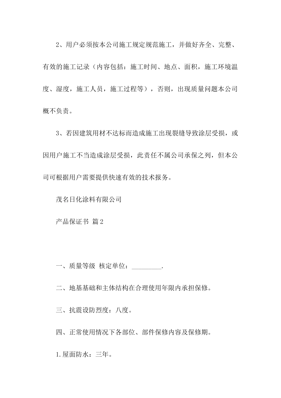 产品保证书范文8篇_第2页