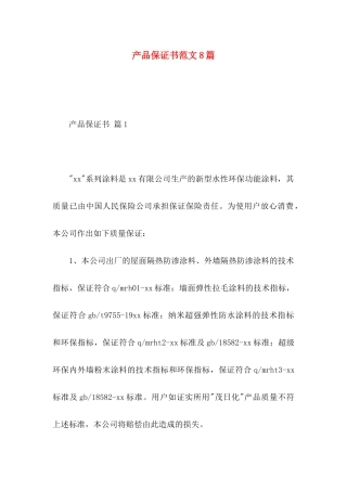 产品保证书范文8篇