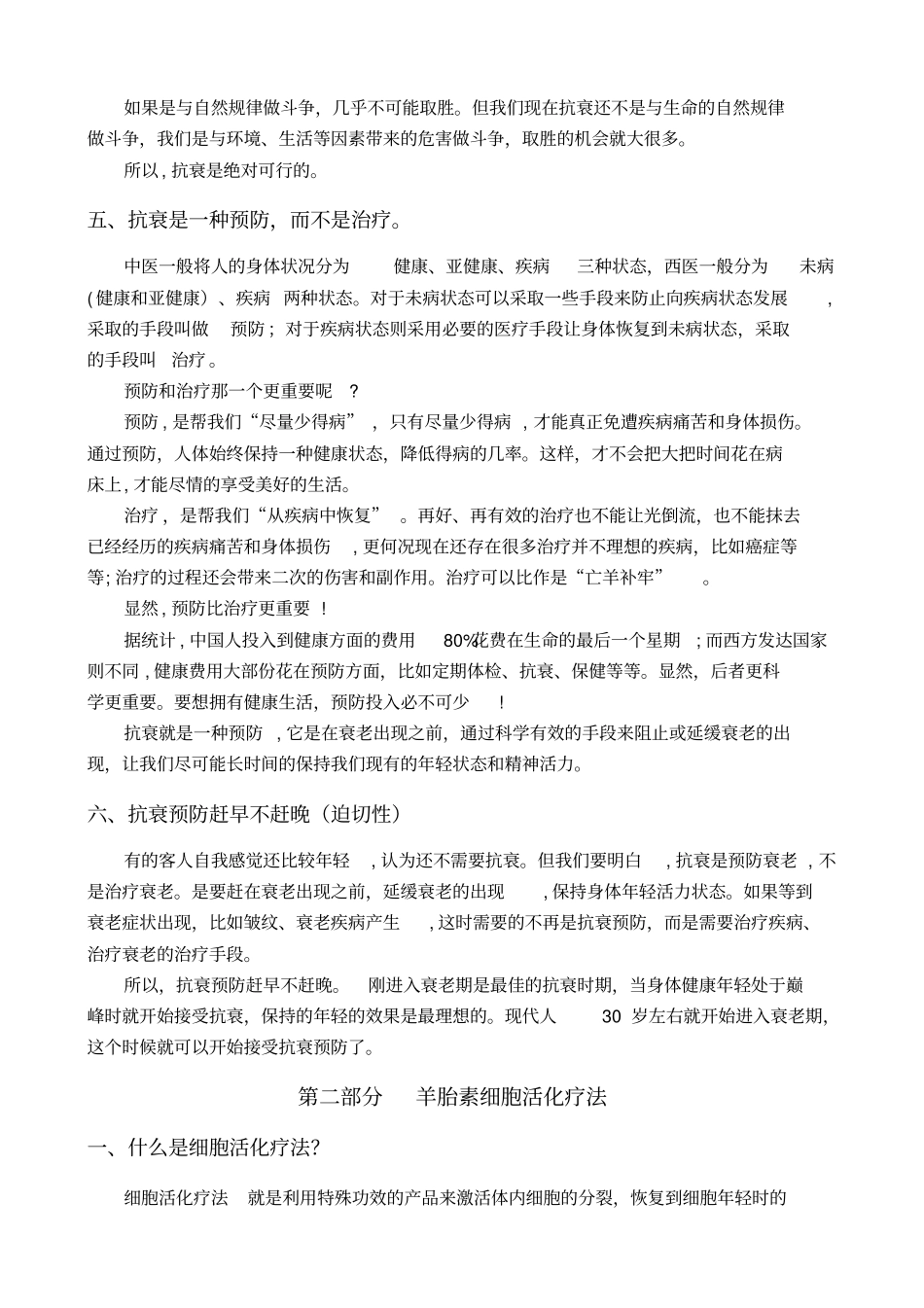 「羊胚胎素细胞活化疗法」_第3页