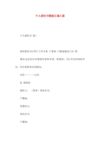 个人委托书模板汇编5篇