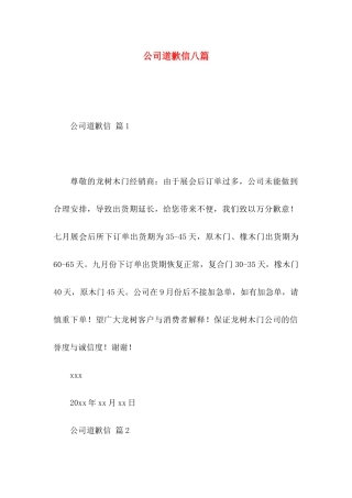 公司道歉信八篇