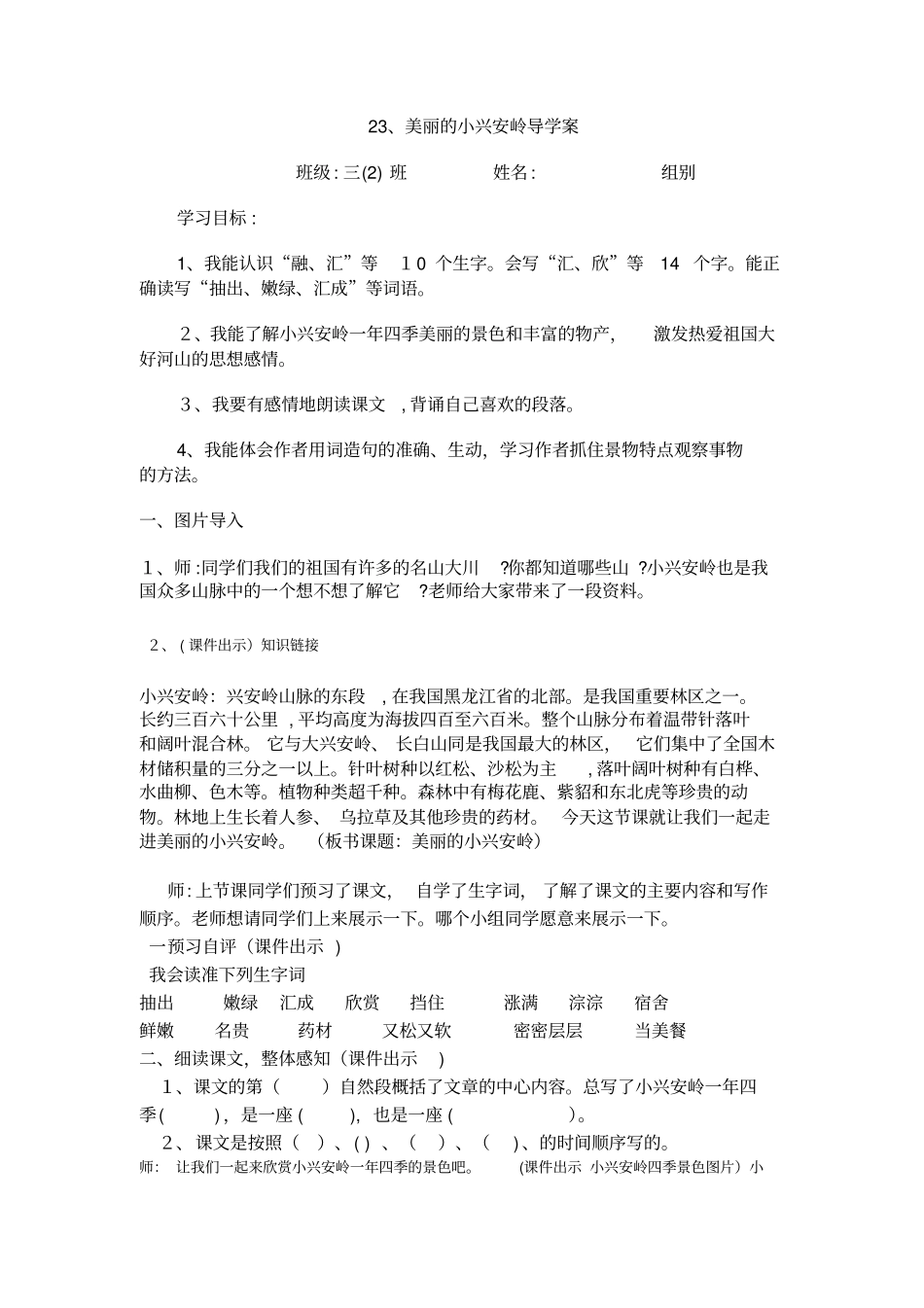 「美丽的小兴安岭导学案」_第1页