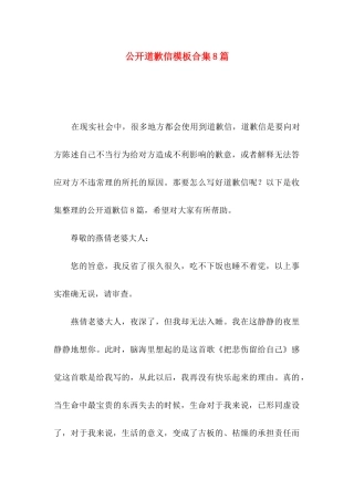 公开道歉信模板合集8篇