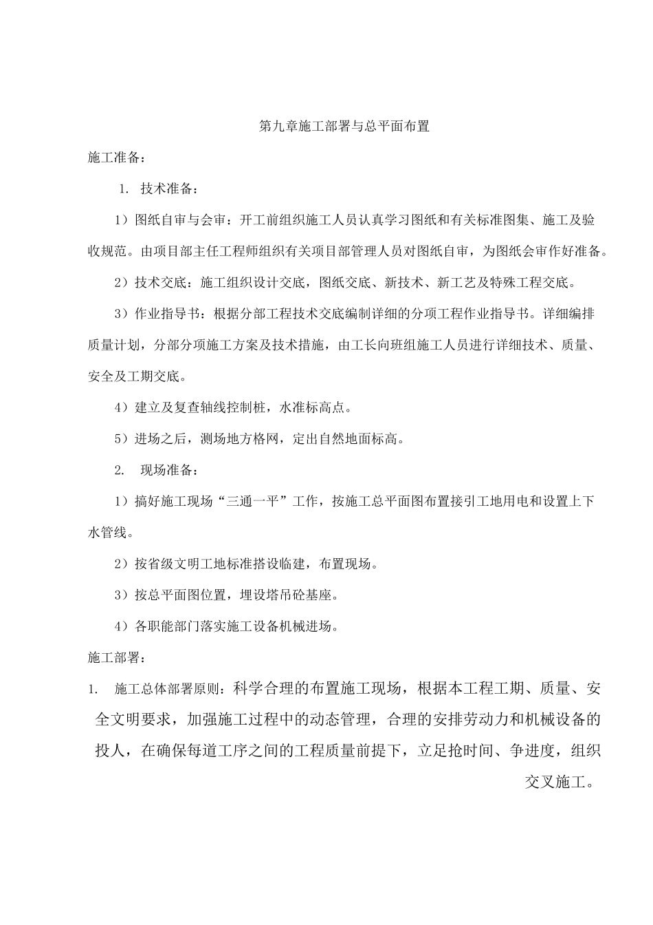 施工部署及总平面布置_第1页