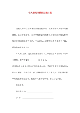 个人委托书模板汇编7篇