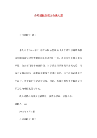 公司道歉信范文合集七篇