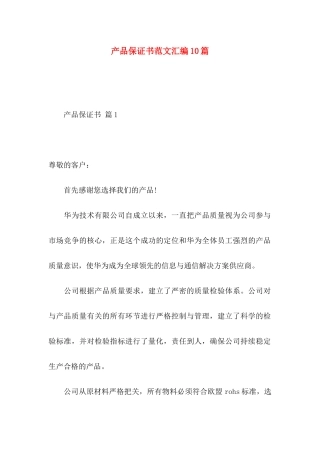产品保证书范文汇编10篇