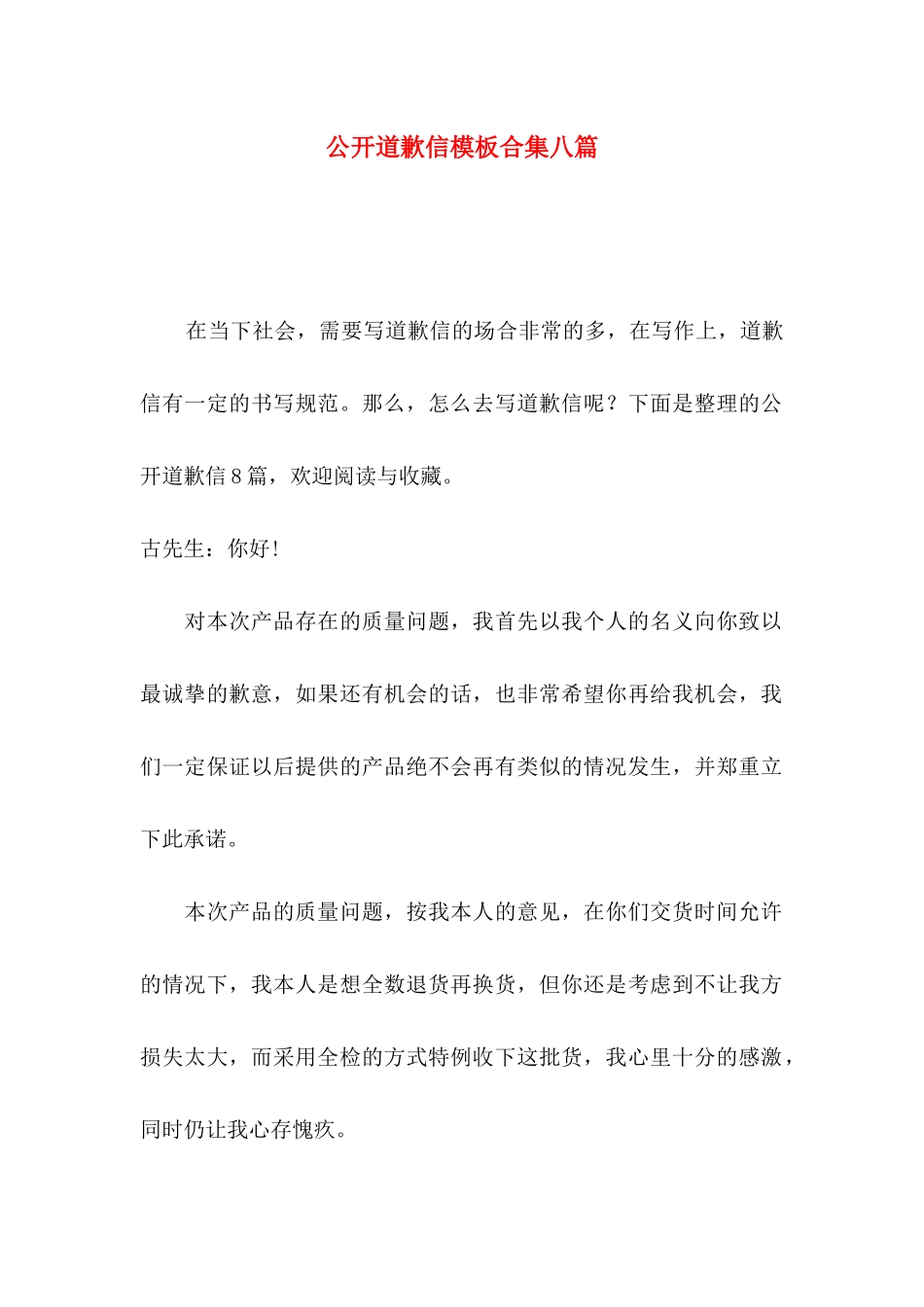 公开道歉信模板合集八篇_第1页